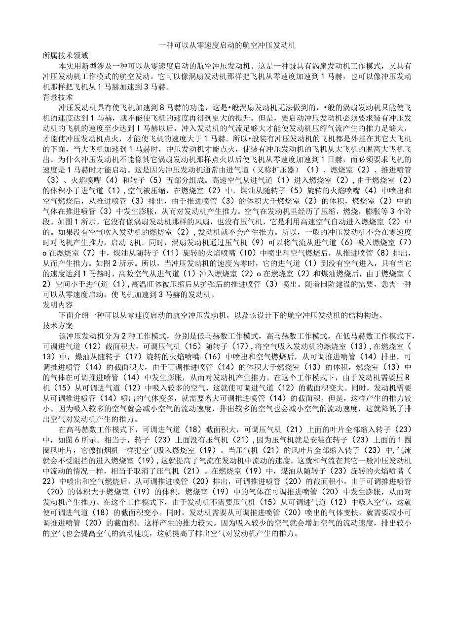 一种可以从零速度启动的航空冲压发动机.docx_第1页