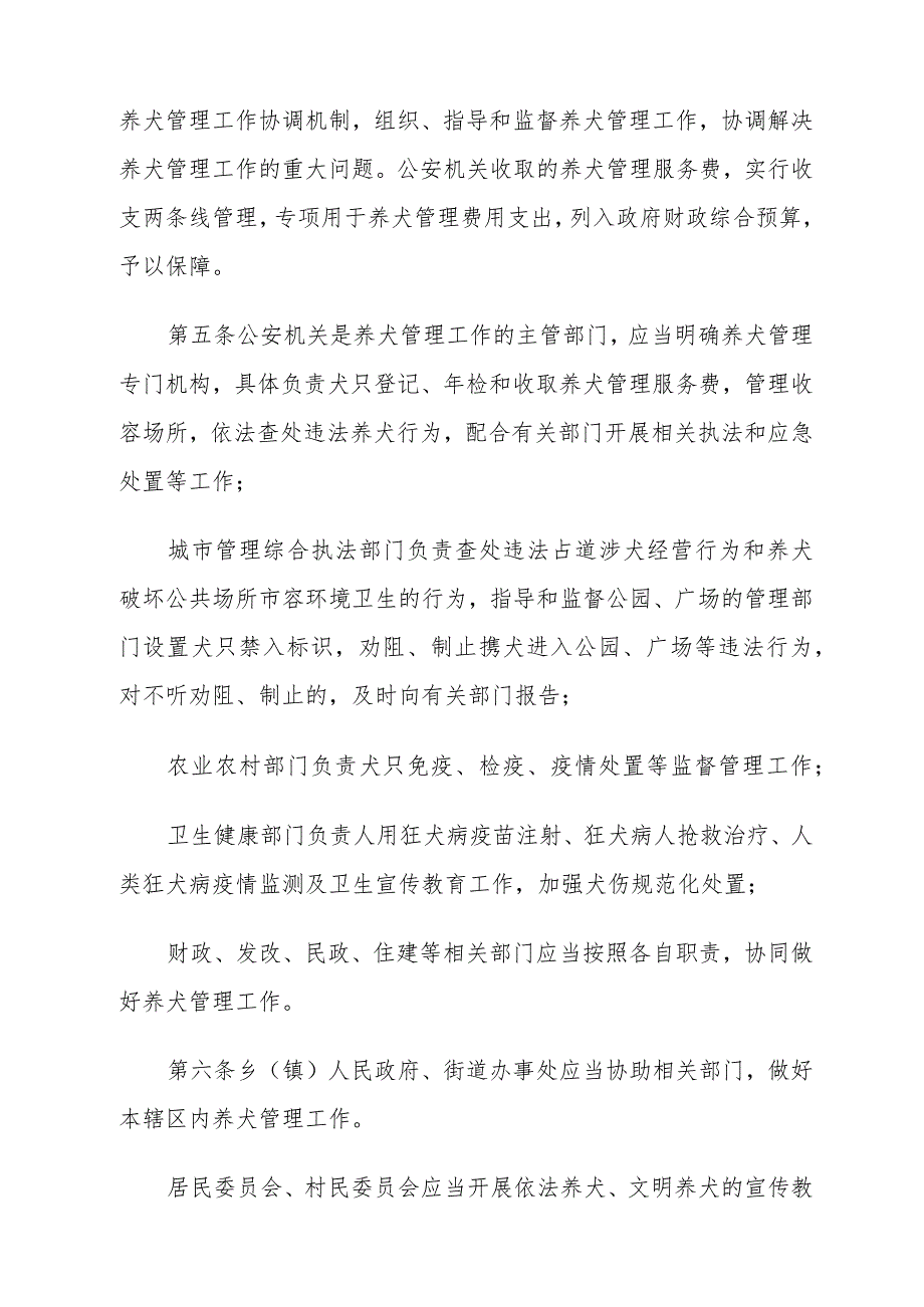 《沧州市养犬管理办法》（根据2023年12月6日沧州市人民政府令〔2023〕第5号修正）.docx_第2页