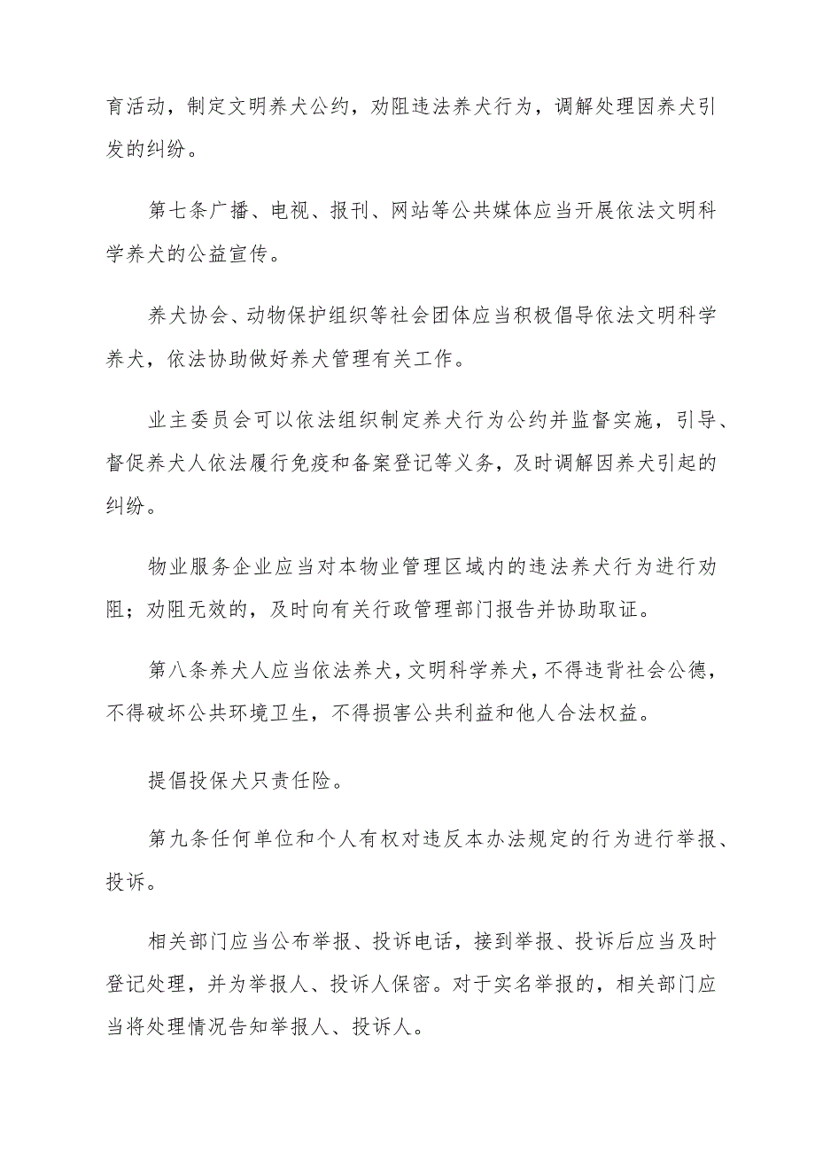 《沧州市养犬管理办法》（根据2023年12月6日沧州市人民政府令〔2023〕第5号修正）.docx_第3页