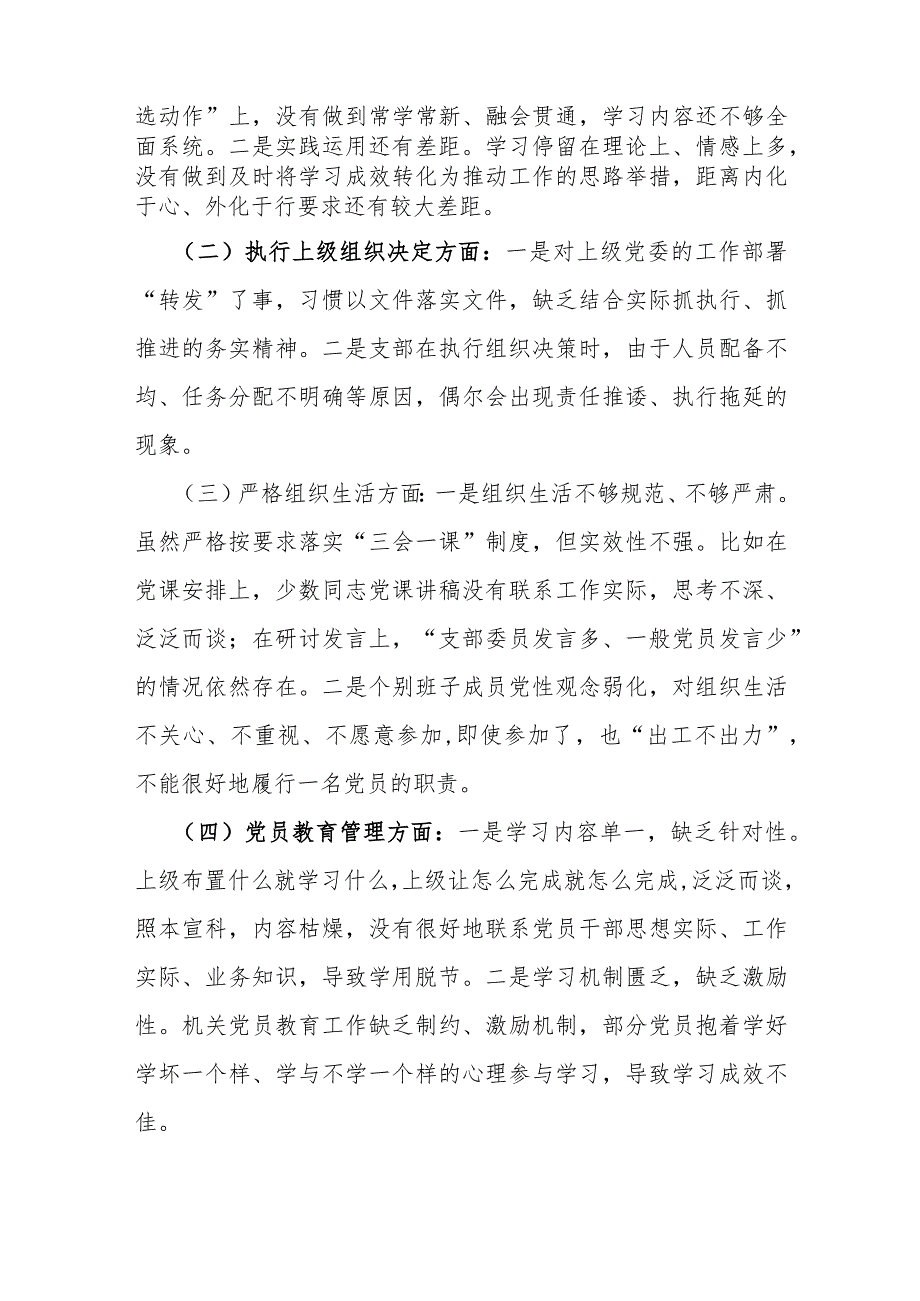 2024年支部班子“执行上级组织决定、执行上级组织决定、严格组织生活、加强党员教育管理监督、联系服务群众、抓好自身建设”等方面存在的.docx_第2页