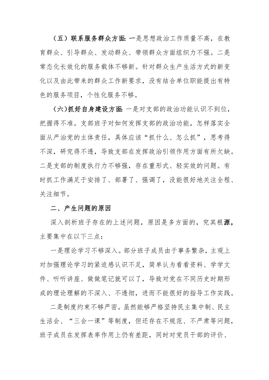 2024年支部班子“执行上级组织决定、执行上级组织决定、严格组织生活、加强党员教育管理监督、联系服务群众、抓好自身建设”等方面存在的.docx_第3页