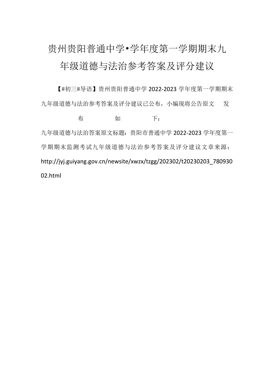 2023贵州贵阳普通中学-学年度第一学期期末九年级道德与法治参考答案及评分建议.docx_第1页