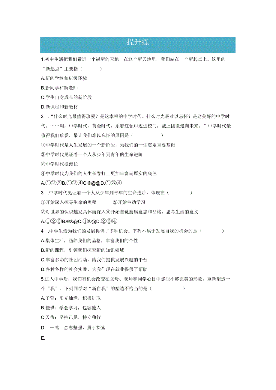 1.1中学序曲（分层练习）-2023-2024学年七年级道德与法治上册同步精品课堂（部编版）（原卷版）.docx_第2页