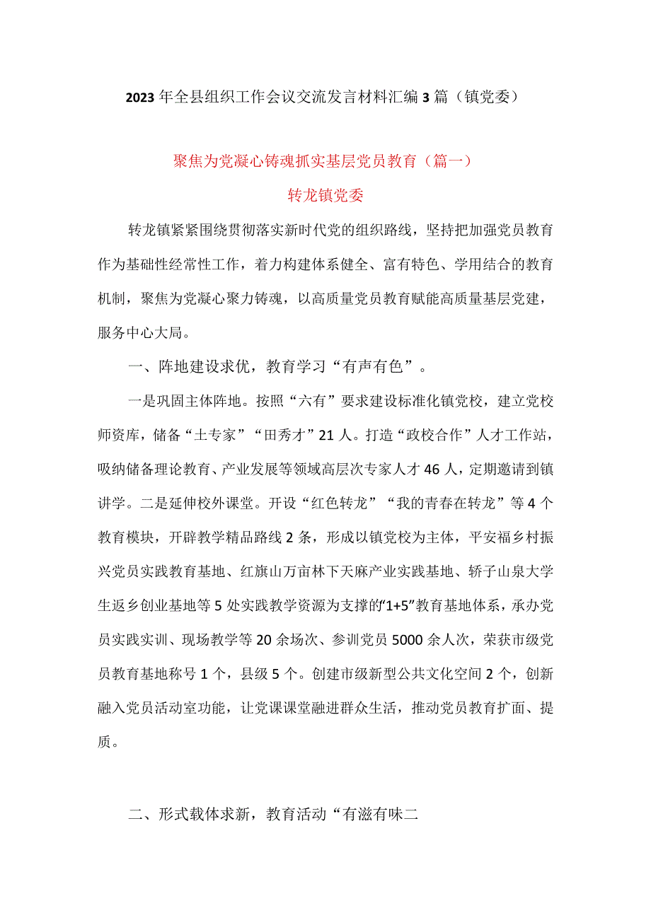 2023年全县组织工作会议交流发言材料汇编3篇(镇党委).docx_第1页