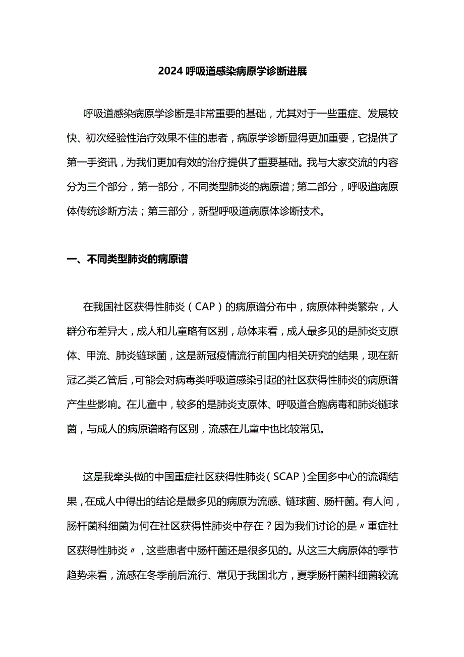 2024呼吸道感染病原学诊断进展.docx_第1页