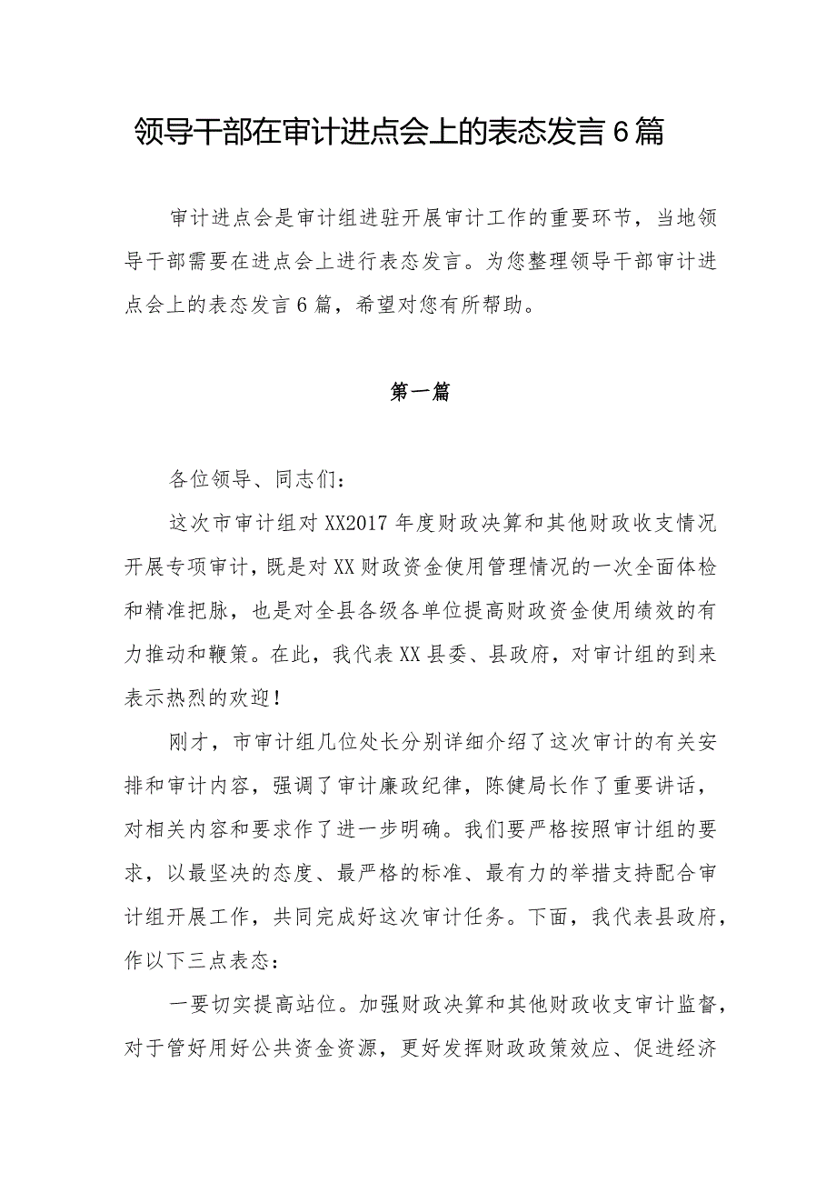 6篇领导干部在审计进点会上的表态发言.docx_第1页