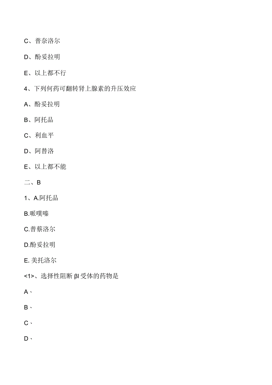 中西医结合药理学-抗肾上腺素药联系与答案解析.docx_第2页