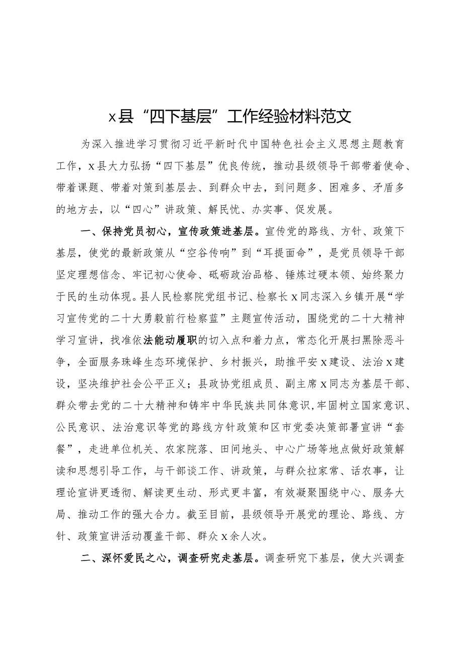 x县四下基层工作经验材料总结汇报报告第二批主题教育.docx_第1页