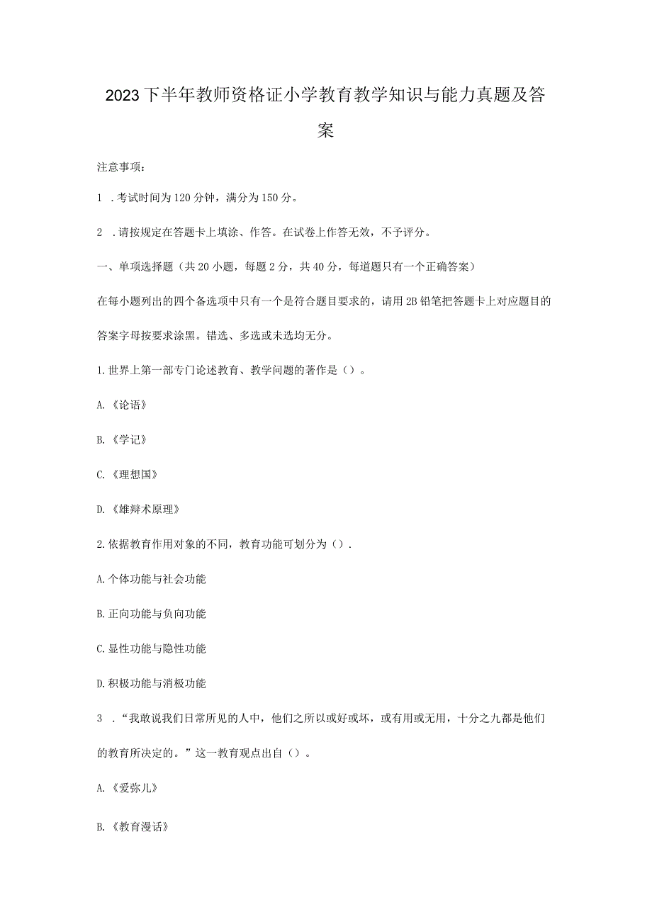 2023下半年教师资格证小学教育教学知识与能力真题及答案.docx_第1页