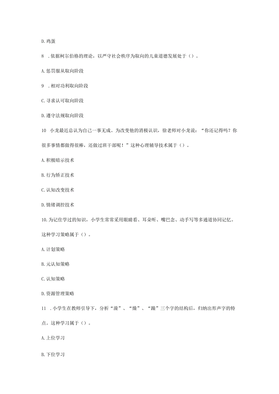 2023下半年教师资格证小学教育教学知识与能力真题及答案.docx_第3页