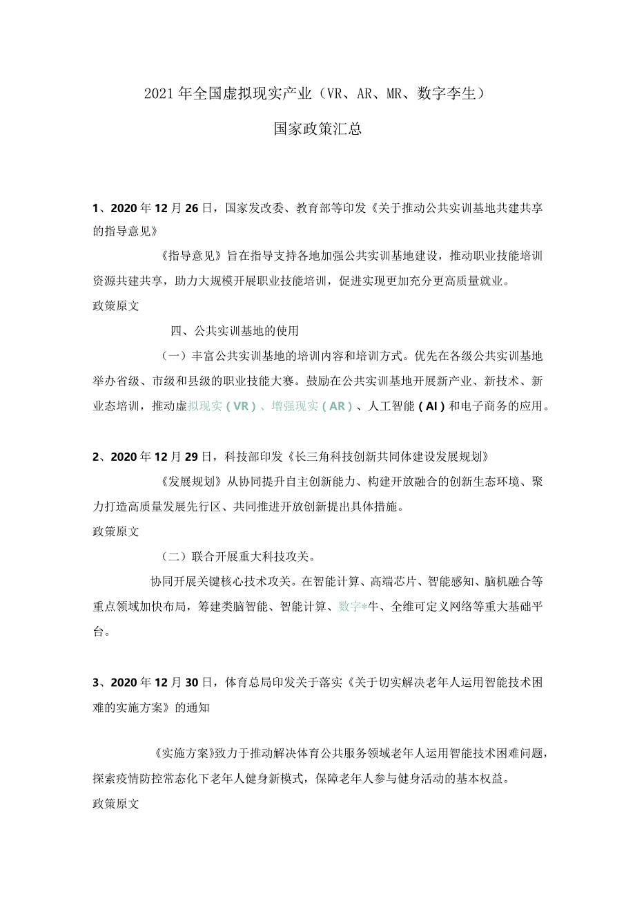 2021年全国虚拟现实产业（VR、AR、MR、数字孪生）国家政策汇总.docx_第1页