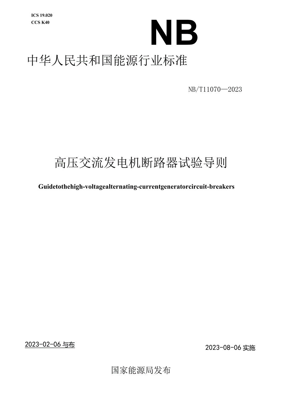 NB∕T 11070-2023 高压交流发电机断路器试验导则.docx_第1页