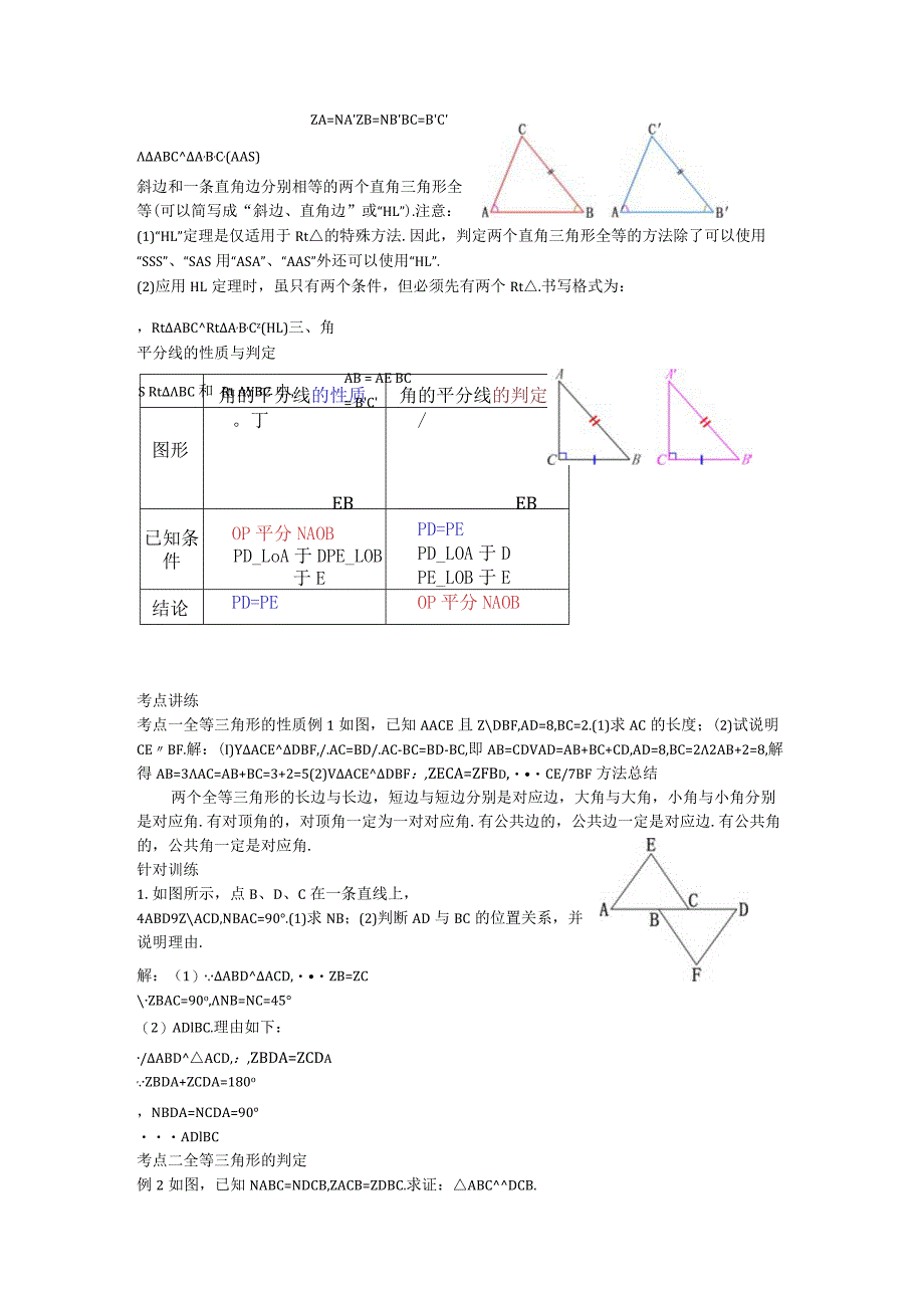 17第12章全等三角形小结与复习教案.docx_第2页