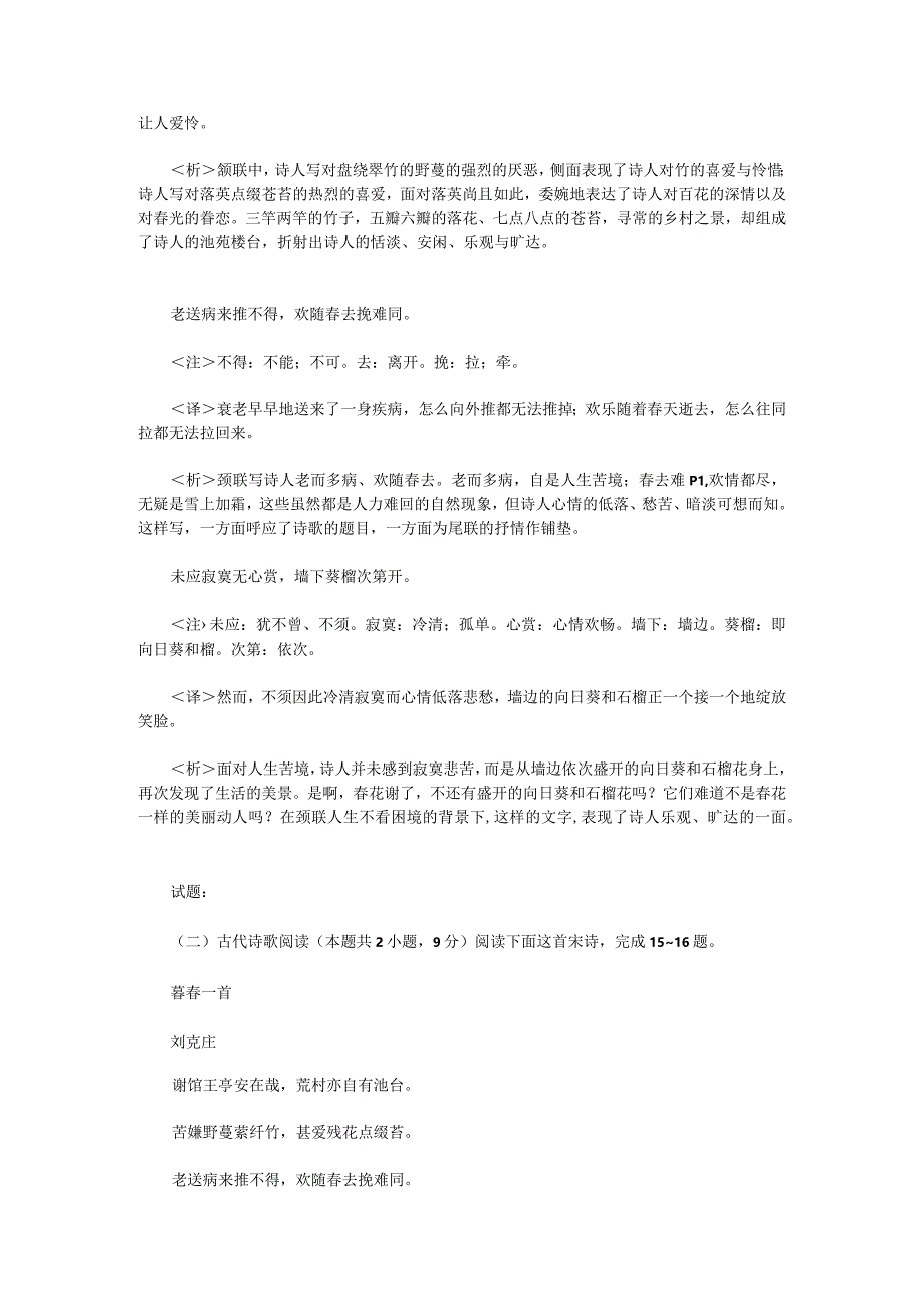 2024年普通高等学校招生全国统一考试模拟试卷《暮春一首(刘克庄)》详注+译文+鉴赏+试题.docx_第2页