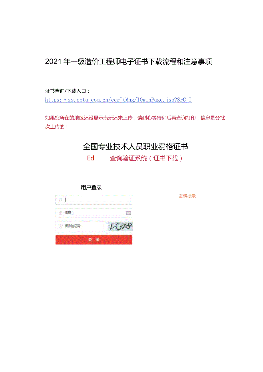 2021年一级造价工程师电子证书下载流程和注意事项.docx_第1页
