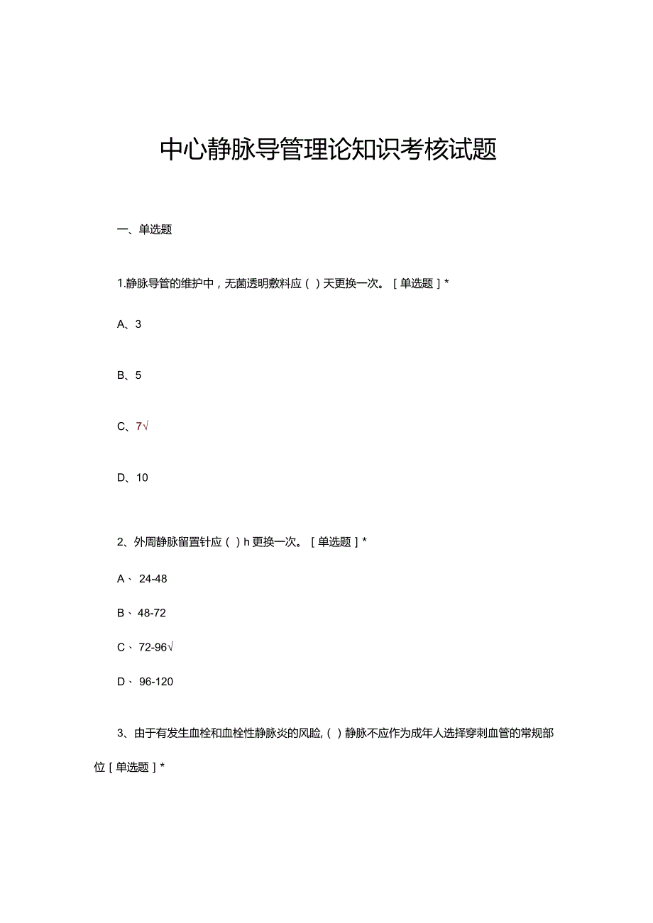 2024中心静脉导管理论知识考核试题及答案.docx_第1页