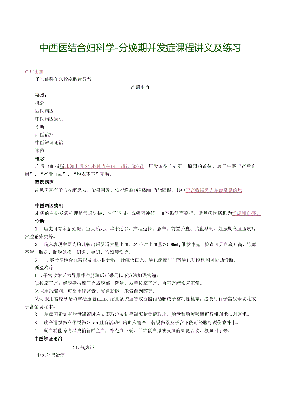 中西医结合妇科学-分娩期并发症课程讲义及练习.docx_第1页