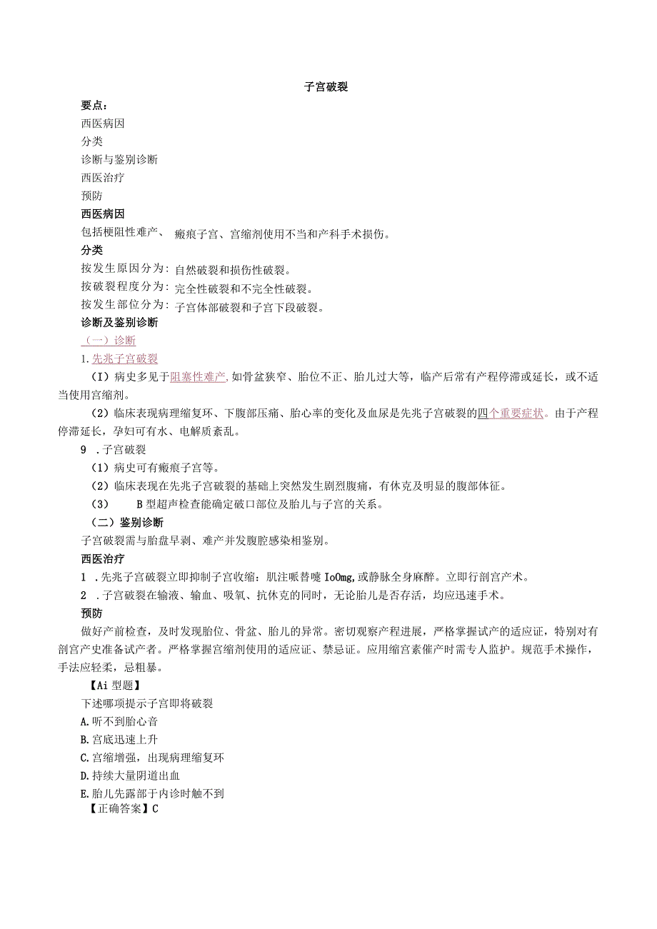 中西医结合妇科学-分娩期并发症课程讲义及练习.docx_第3页