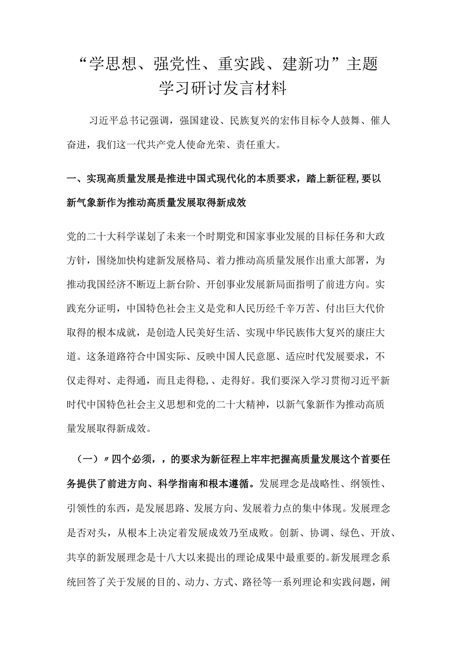 “学思想、强党性、重实践、建新功”主题学习研讨发言材料.docx_第1页