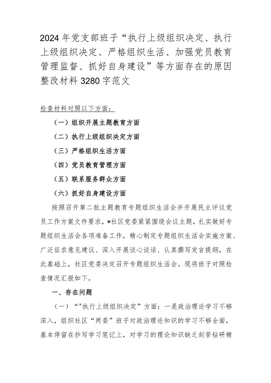 2024年党支部班子“执行上级组织决定、执行上级组织决定、严格组织生活、加强党员教育管理监督、抓好自身建设”等方面存在的原因整改材料3280字范文.docx_第1页