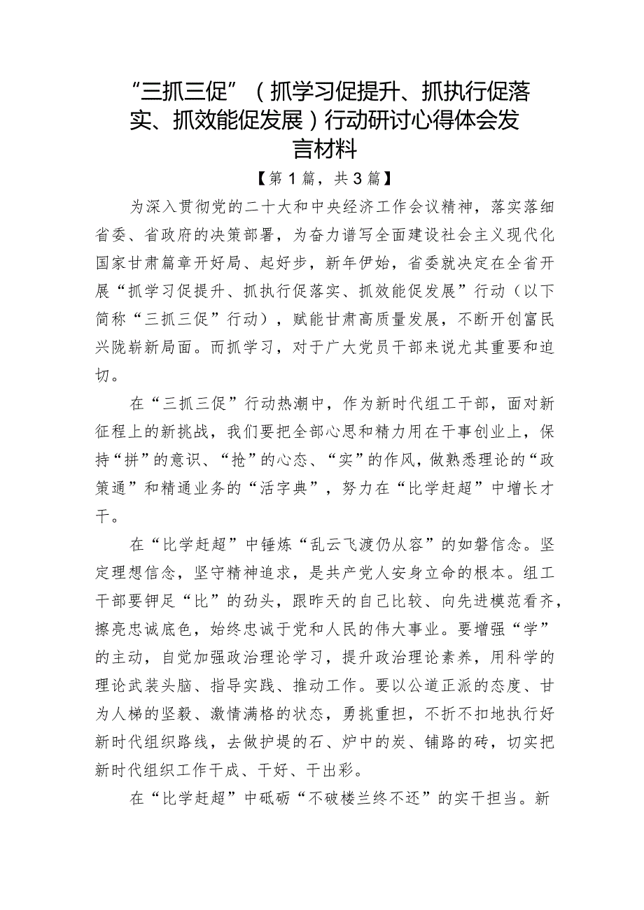 “三抓三促”（抓学习促提升、抓执行促落实、抓效能促发展）行动研讨心得体会发言材料-共三篇.docx_第1页