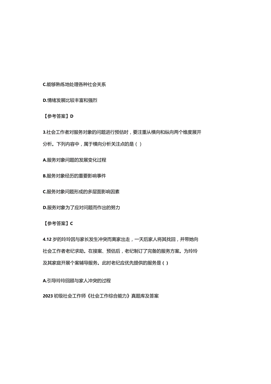 2023初级社会工作师《社会工作综合能力》真题库及参考答案.docx_第1页