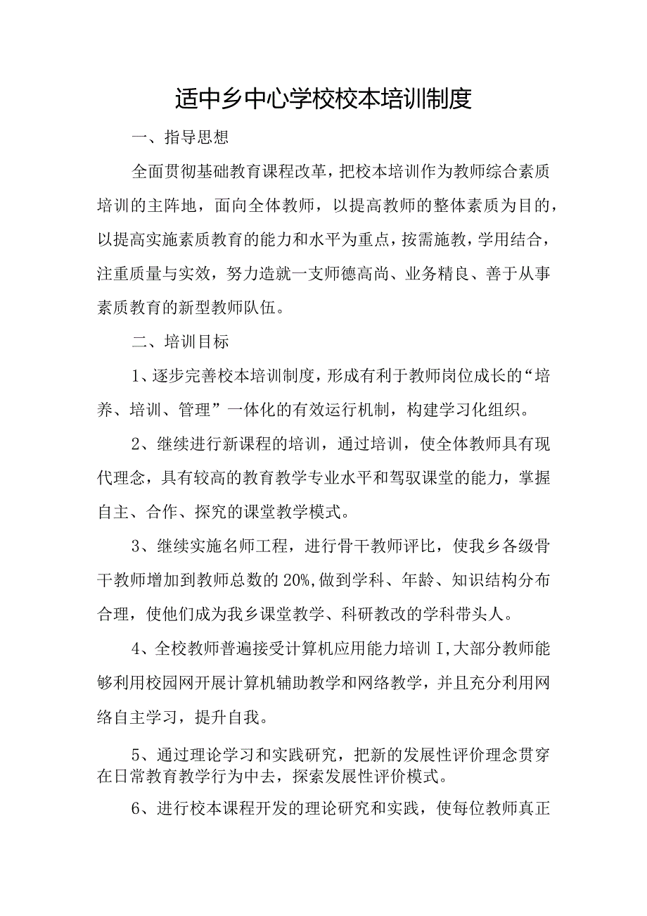 中心学校校本培训制度 Microsoft Word 97 - 2003 Document.docx_第1页