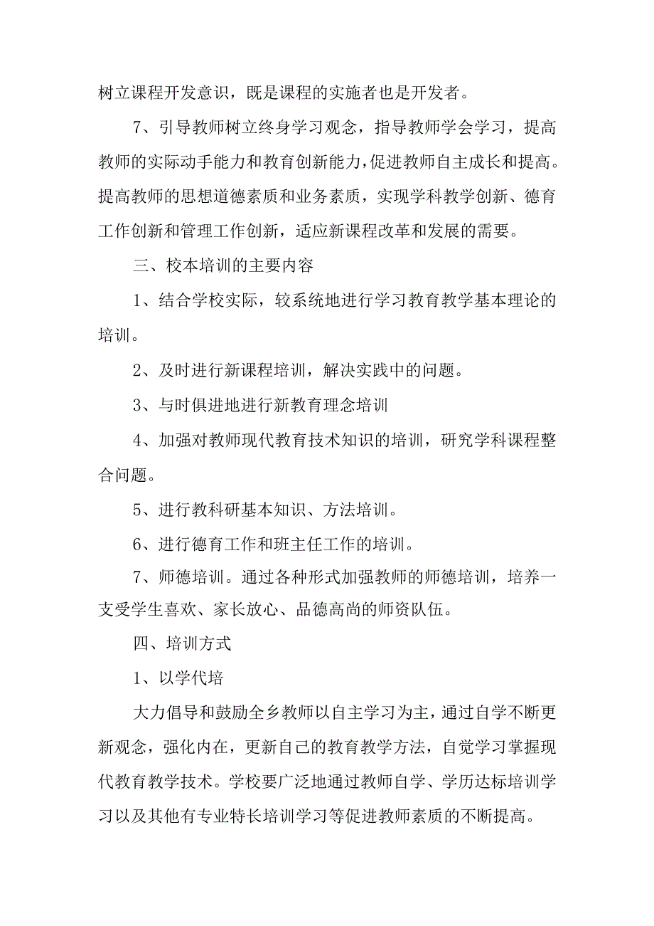 中心学校校本培训制度 Microsoft Word 97 - 2003 Document.docx_第2页