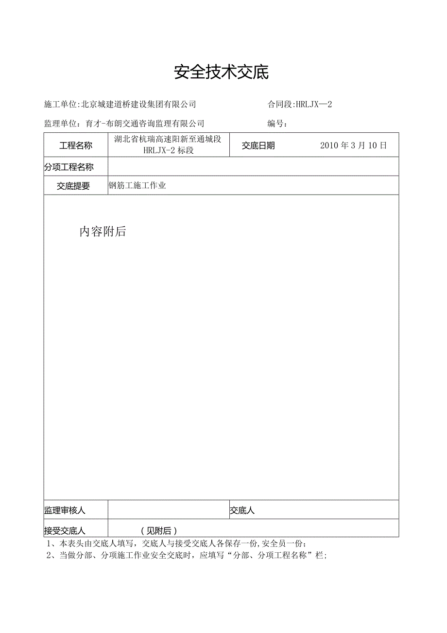 J安全技术交底(钢筋工施工作业).docx_第1页