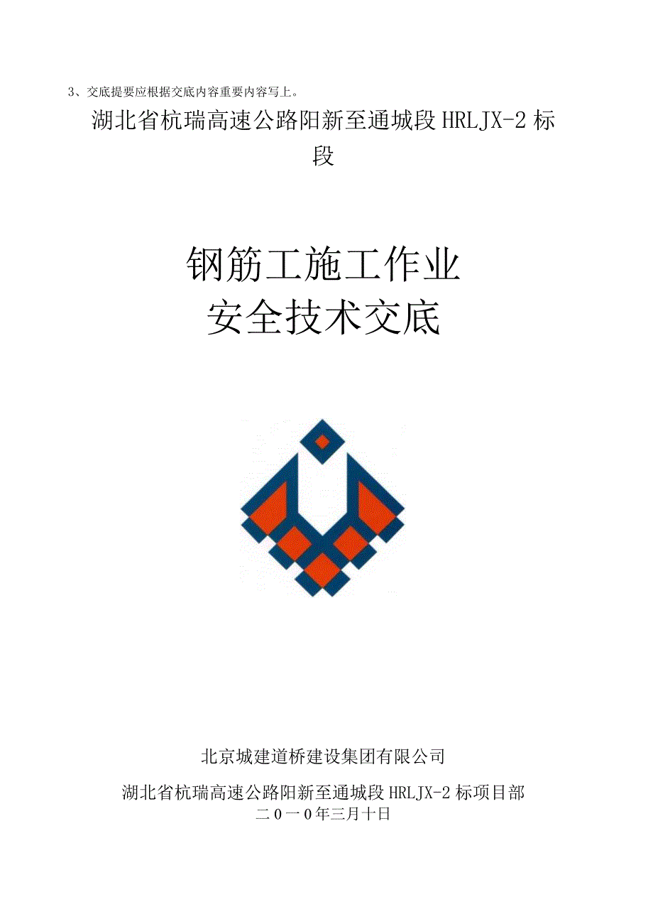 J安全技术交底(钢筋工施工作业).docx_第2页