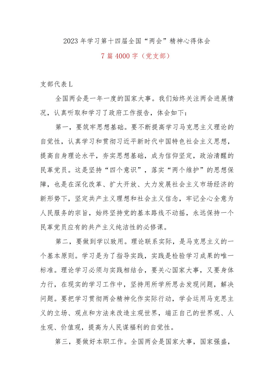 2023年学习第十四届全国“两会”精神心得体会7篇（党支部）.docx_第1页