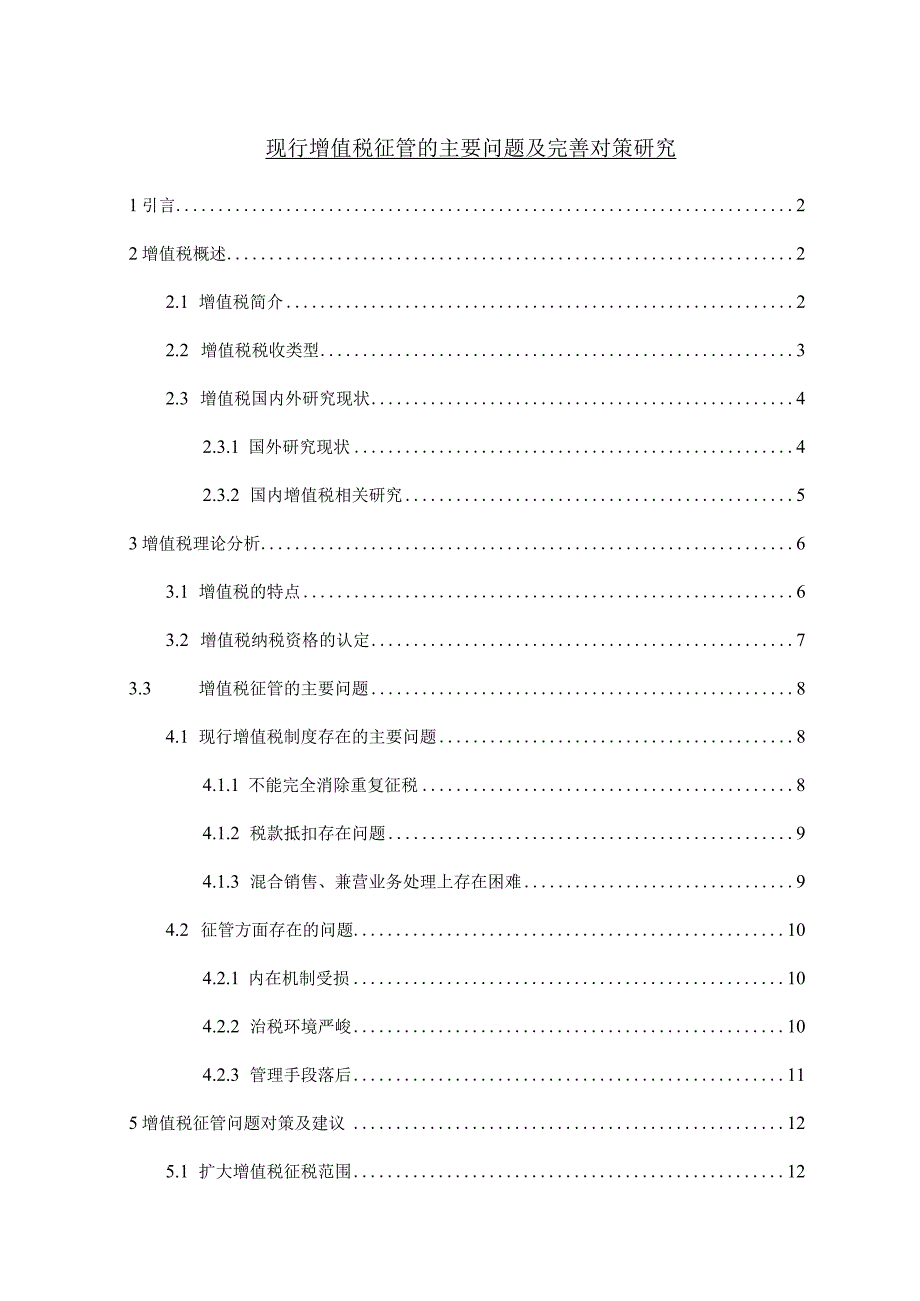 【《现行增值税征管的主要问题及优化策略》9500字（论文）】.docx_第1页