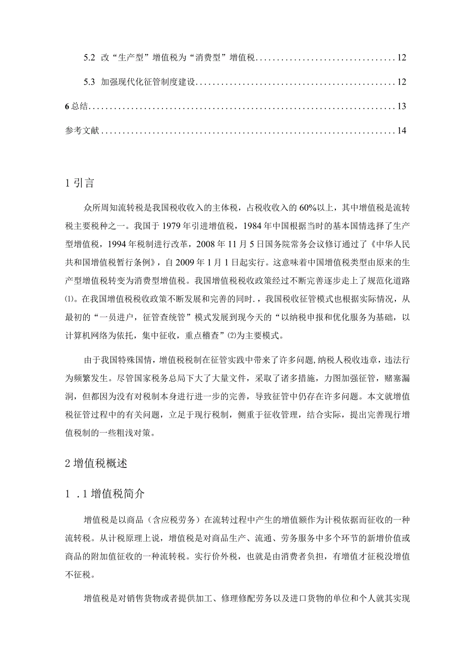 【《现行增值税征管的主要问题及优化策略》9500字（论文）】.docx_第2页