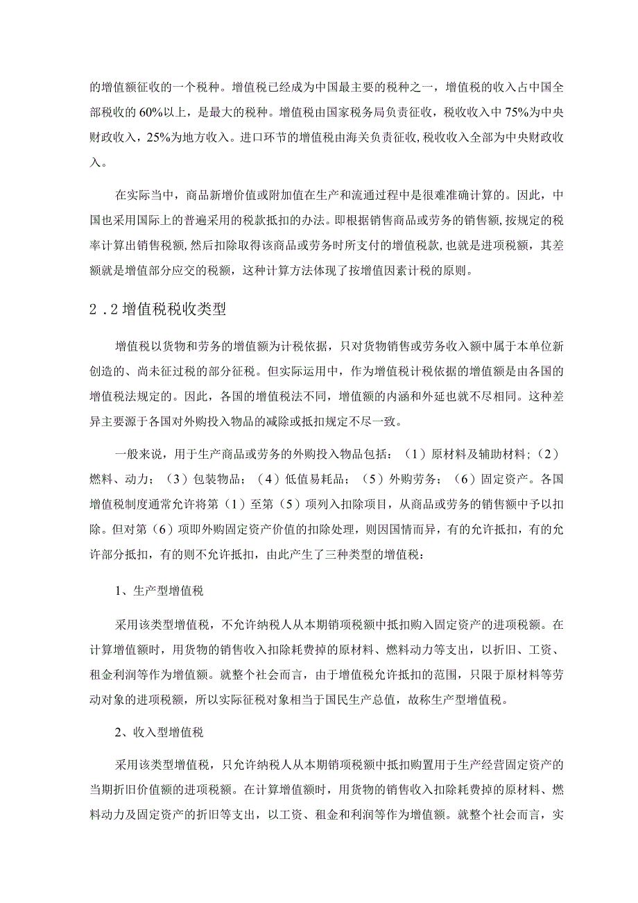 【《现行增值税征管的主要问题及优化策略》9500字（论文）】.docx_第3页