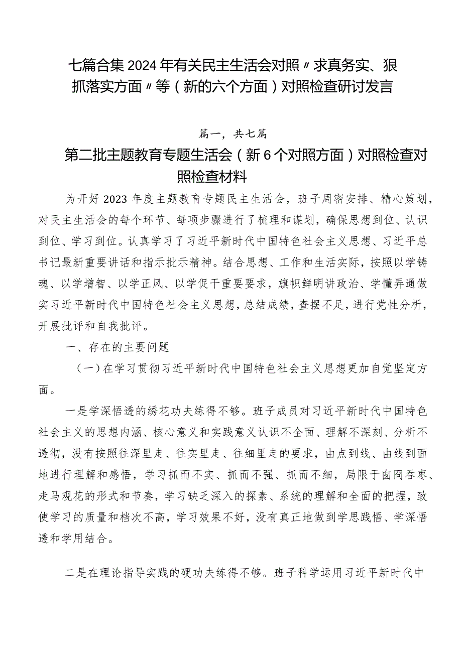 七篇合集2024年有关民主生活会对照“求真务实、狠抓落实方面”等(新的六个方面)对照检查研讨发言.docx_第1页