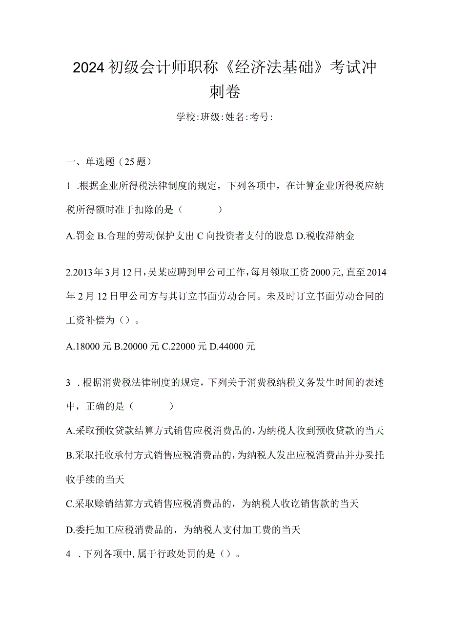 2024初级会计师职称《经济法基础》考试冲刺卷.docx_第1页