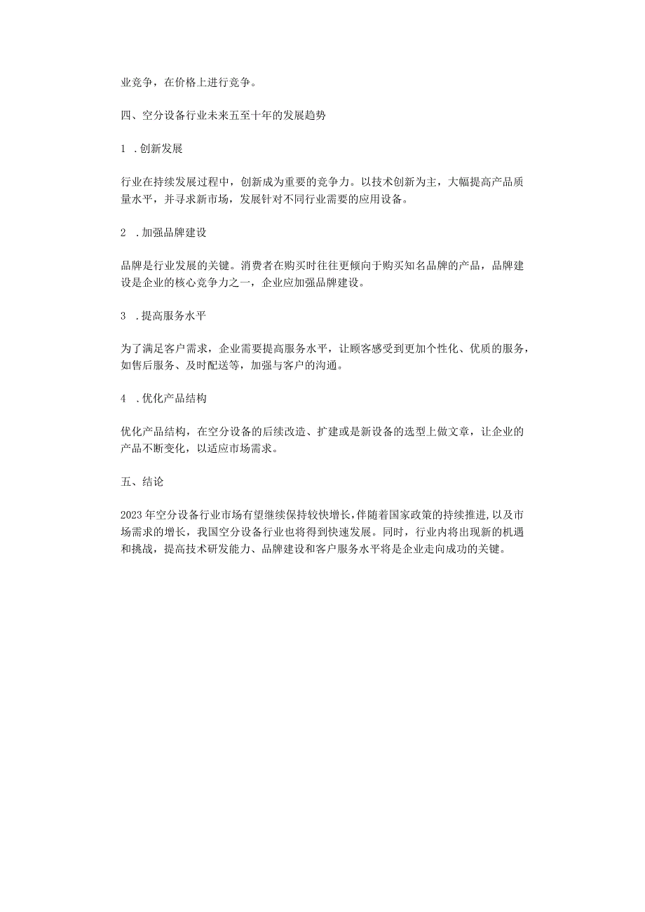 2023年空分设备行业分析报告及未来五至十年行业发展趋势报告.docx_第2页