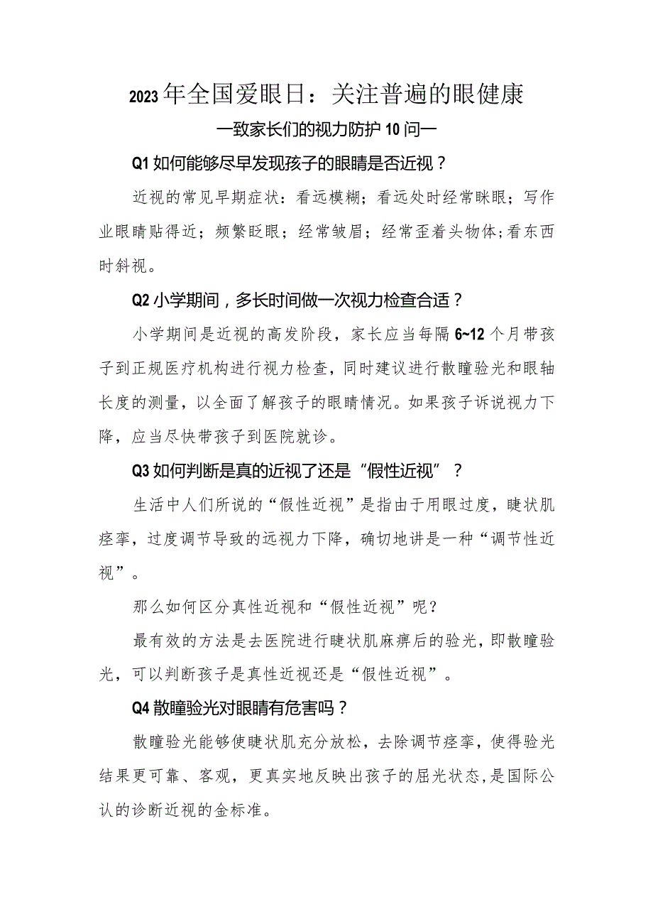 2023年全国爱眼日--致家长们的视力防护10问.docx_第1页