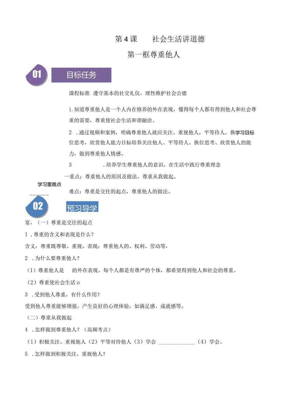 2023-2024学年八年级上册道德与法治（部编版）同步精品学与练 4.1 尊重他人.docx_第1页