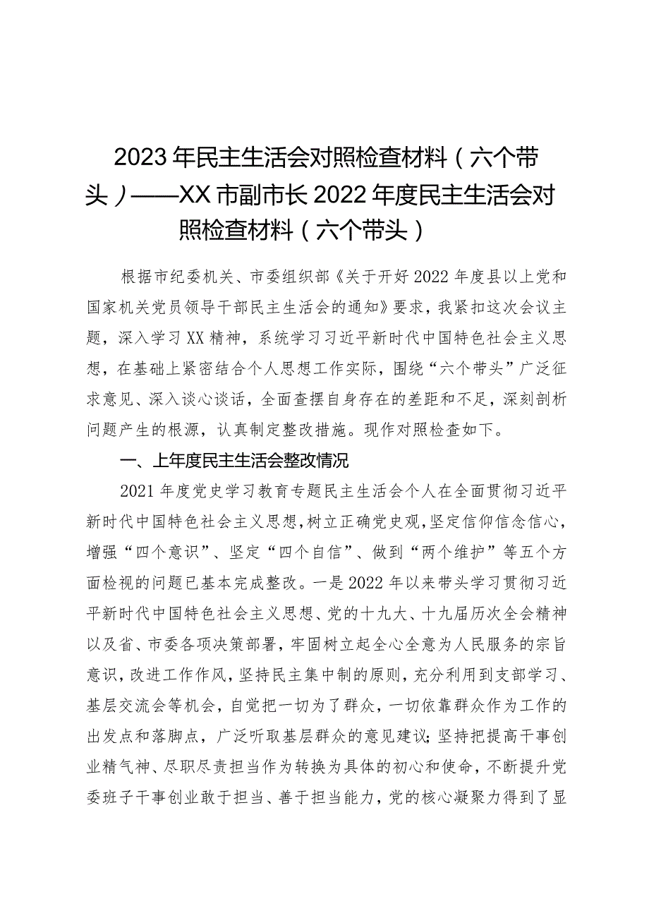 2023年民主生活会对照检查材料（六个带头）——XX市副市长2022年度民主生活会对照检查材料（六个带头）.docx_第1页