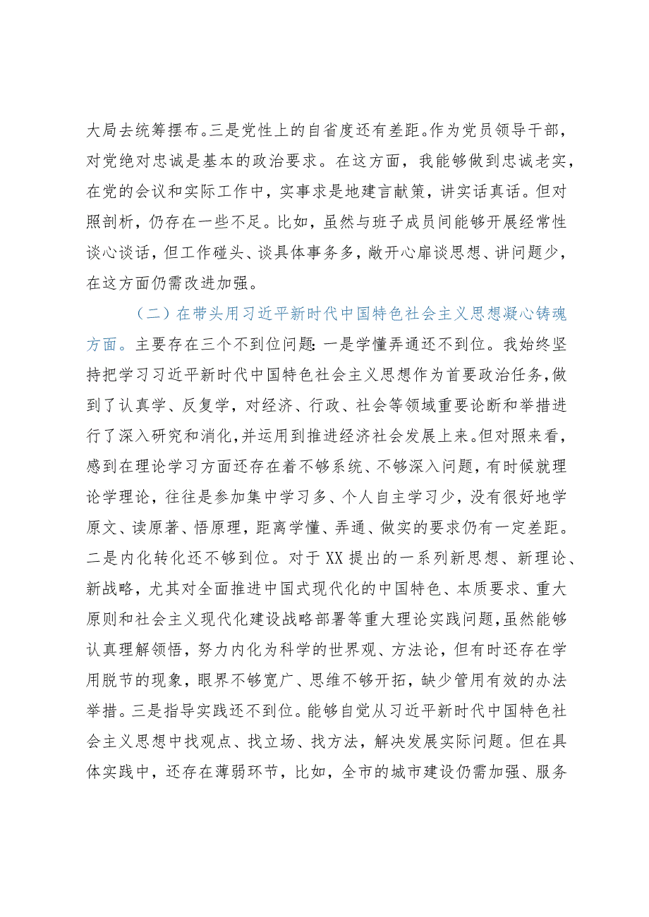 2023年民主生活会对照检查材料（六个带头）——XX市副市长2022年度民主生活会对照检查材料（六个带头）.docx_第3页