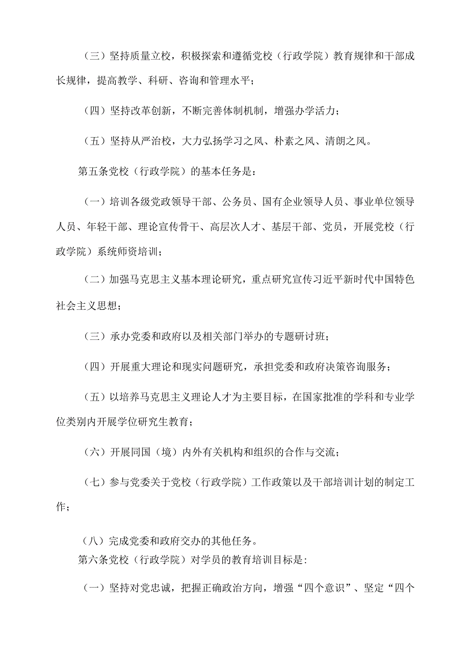 2022年党课讲稿：中国共产党党校（行政学院）工作条例.docx_第3页