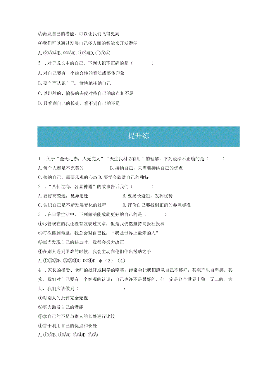 3.2 做更好的自己（分层练习）-2023-2024学年七年级道德与法治上册同步精品课堂（部编版）（原卷版）.docx_第2页