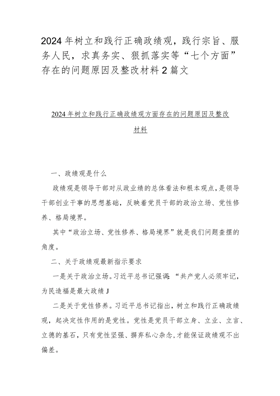 2024年树立和践行正确政绩观践行宗旨、服务人民求真务实、狠抓落实等“七个方面”存在的问题原因及整改材料2篇文.docx_第1页