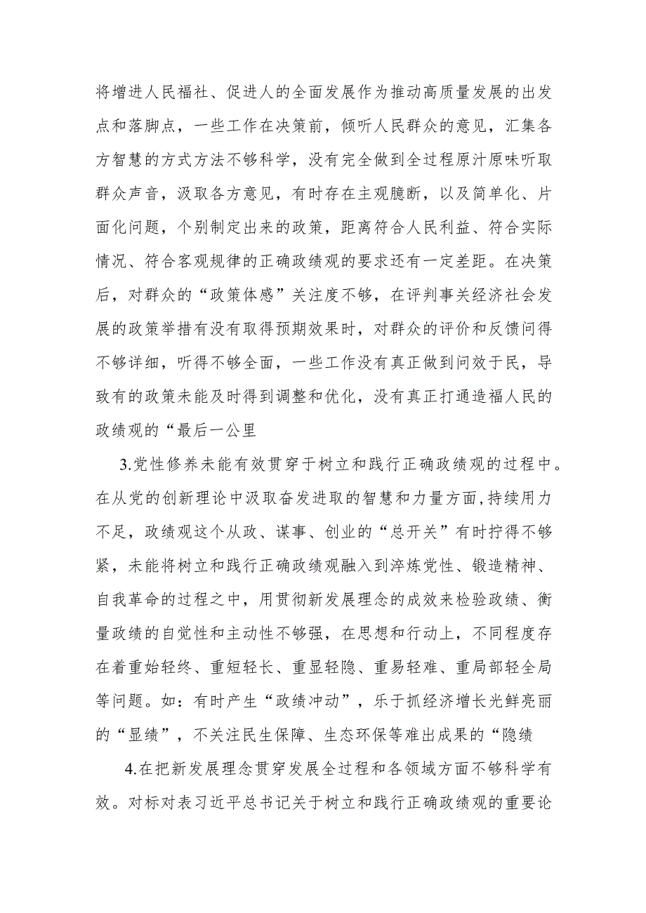 2024年树立和践行正确政绩观践行宗旨、服务人民求真务实、狠抓落实等“七个方面”存在的问题原因及整改材料2篇文.docx_第3页