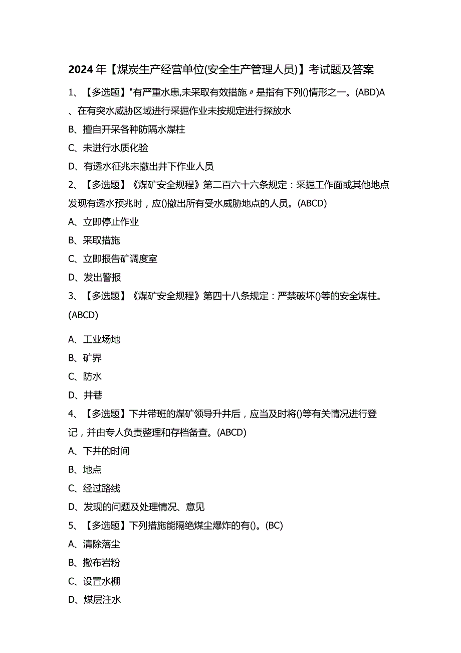 2024年【煤炭生产经营单位（安全生产管理人员）】考试题及答案.docx_第1页