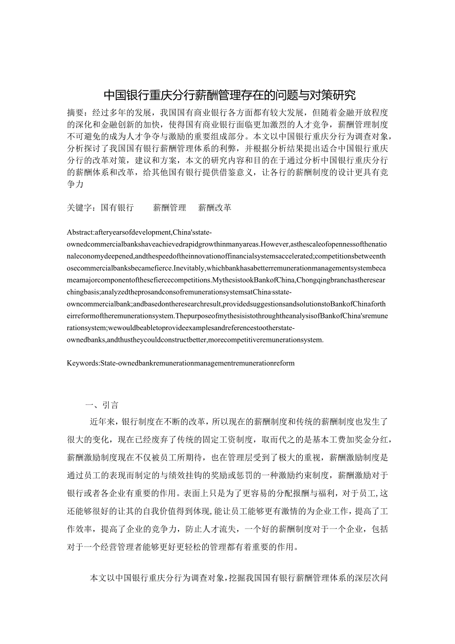 中国银行重庆分行薪酬管理存在的问题与对策研究.docx_第1页