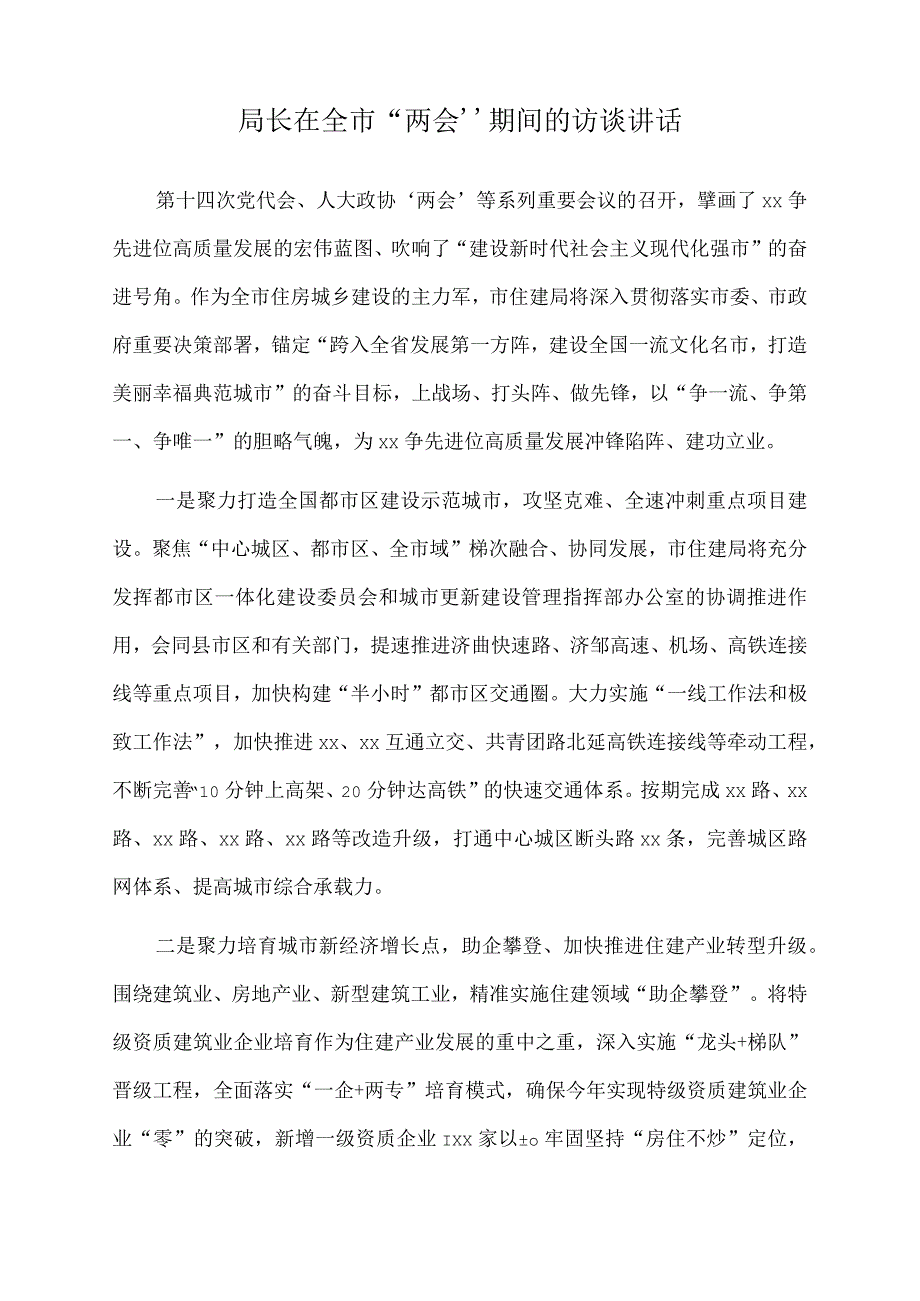 2022年局长在全市“两会”期间的访谈讲话.docx_第1页