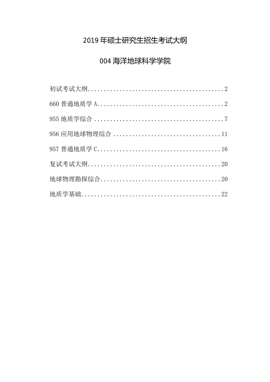 2019年硕士研究生招生考试大纲.docx_第1页