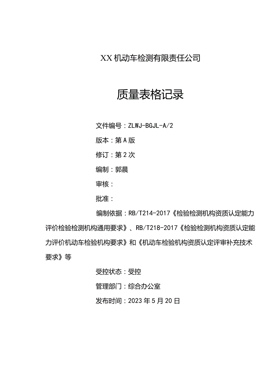 2023年机动车检测机构质量记录表格（依据补充技术要求修订）.docx_第2页